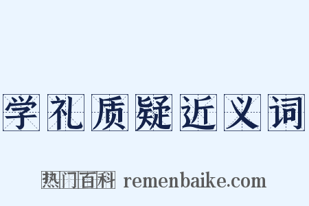 学礼质疑近义词是什么意思的图片